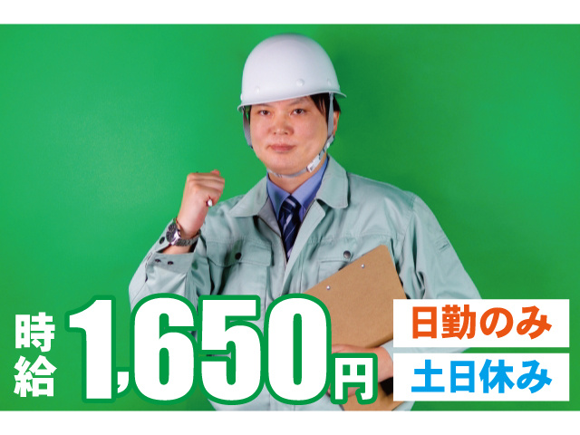 時給1650円！日勤のみ、土日休み