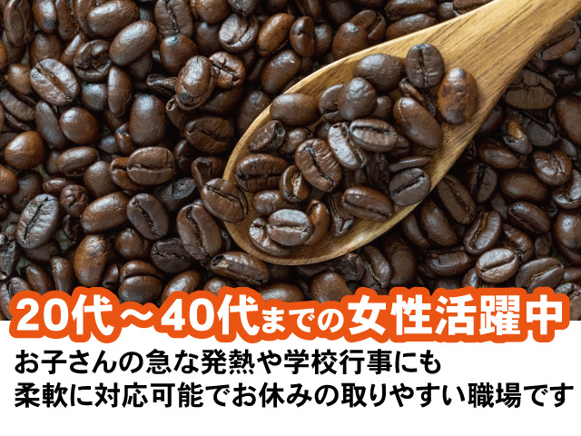 20代～40代までの女性活躍中。