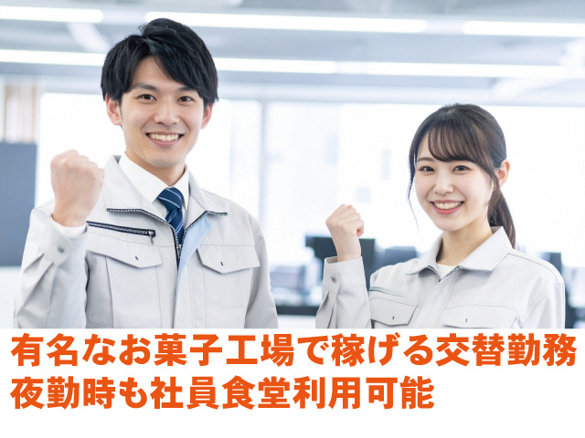 有名なお菓子工場で稼げる交替勤務。夜勤時も社員食堂利用可能