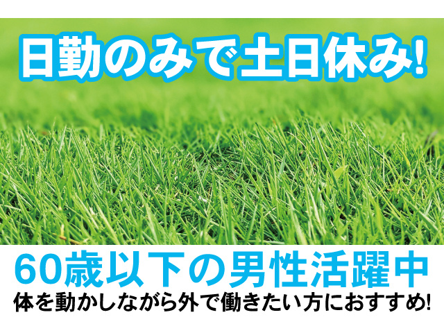 日勤のみで土日休み！60歳以下の男性活躍中。体を動かしながら外で働きたい方におすすめ！