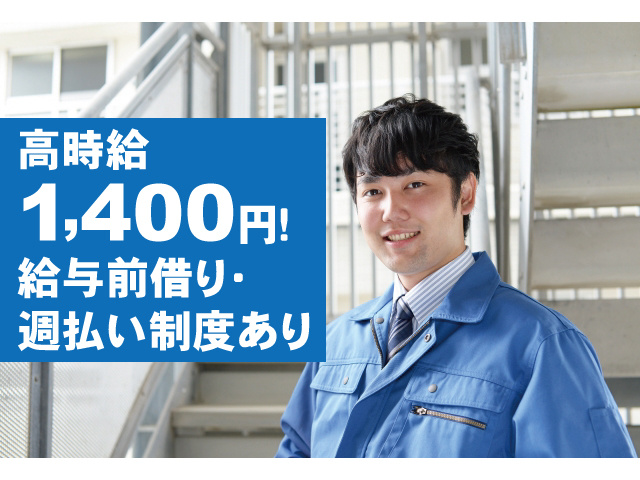 高時給1400円。給与前借り・週払い制度あり