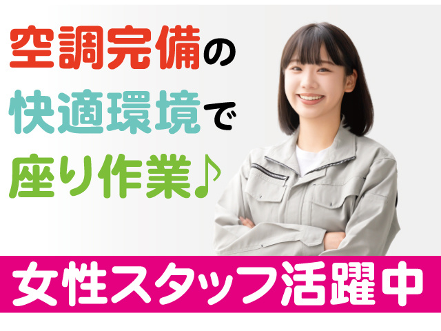空調完備の快適環境で座り作業。女性スタッフ活躍中