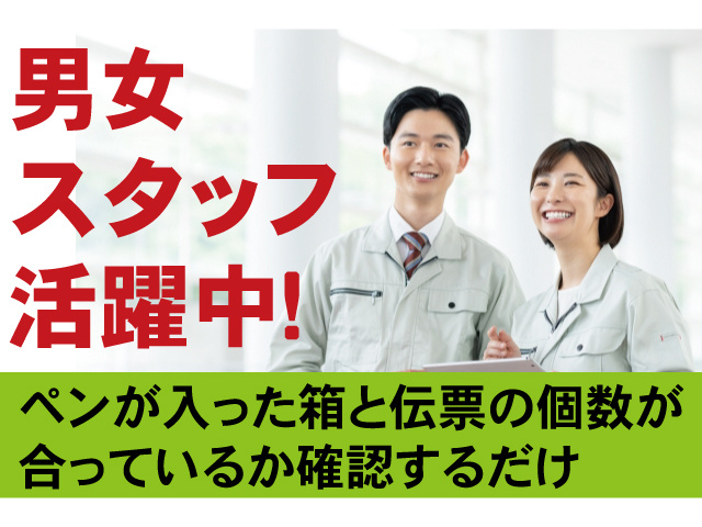 男女スタッフ活躍中！ペンが入った箱と伝票の個数があっているか確認するだけ