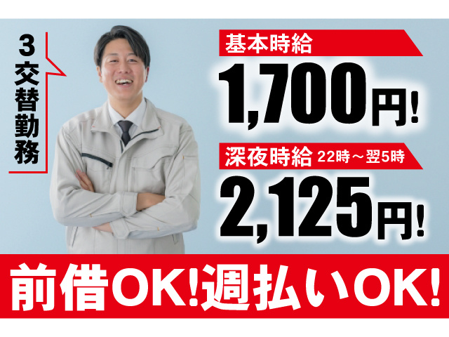 3交替勤務。基本時給1700円、深夜時給2125円。前借OK、週払いOK