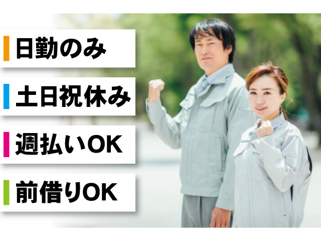 日勤のみ、土日祝休み、週払いOK、前借OK