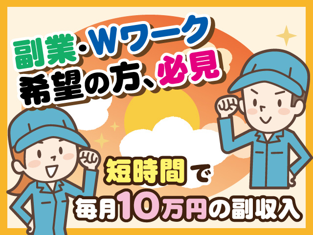 副業・Wワーク希望の方、必見。短時間で毎月10万円の副収入