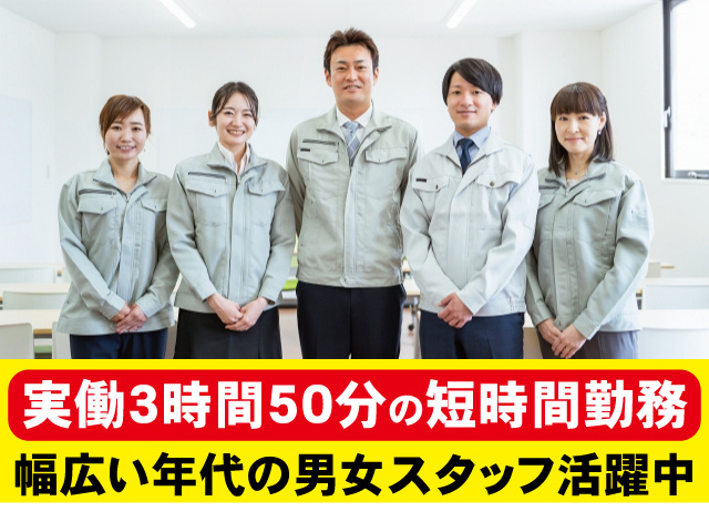 実働3時間50分の短時間勤務。幅広い年代の男女活躍中