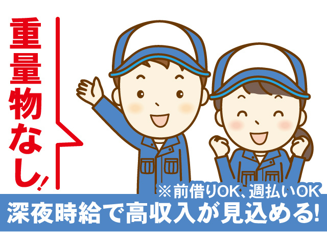 重量物なし！深夜時給で高収入が見込める！前借OK、週払いOK