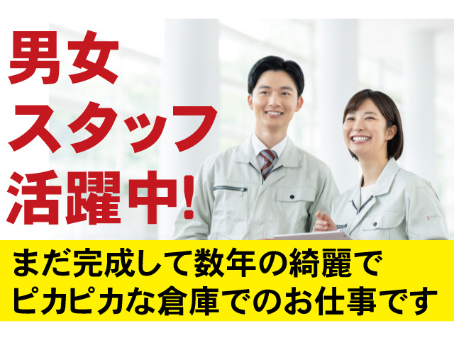男女スタッフ活躍中！まだ完成して数年の綺麗でピカピカな倉庫でのお仕事です