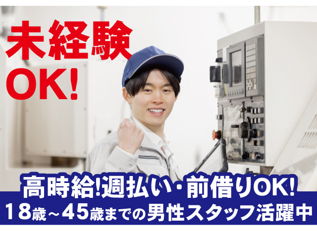 未経験OK！高時給！週払い・前借OK！18歳～45歳までの男性活躍中