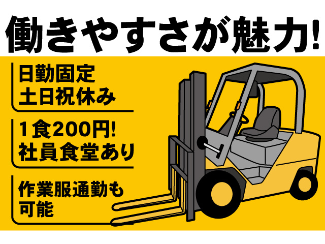働きやすさが魅力！日勤固定、土日祝休み、1食200円の社員食堂あり、作業服通勤も可能