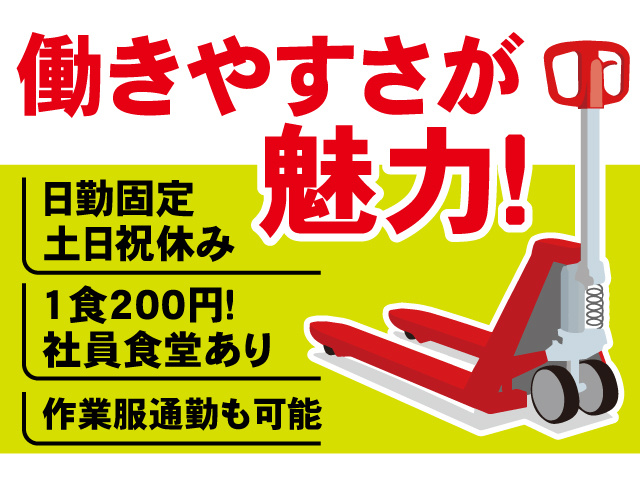 働きやすさが魅力！日勤固定、土日祝休み、1食200円の社員食堂あり、作業服通勤も可能