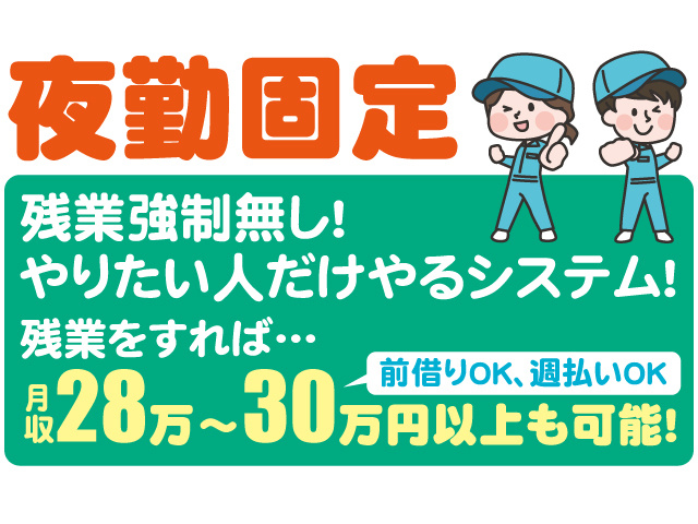 夜勤固定。残業強制無し。やりたい人だけやるシステム！残業すれば月収28万～30万円以上も可能