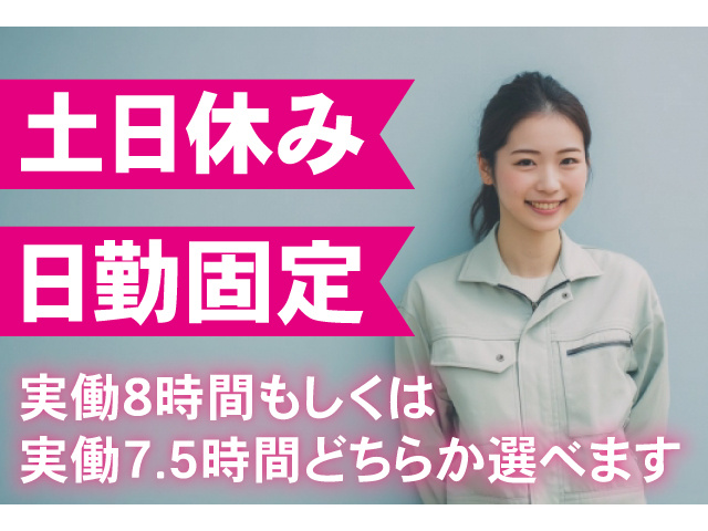 土日休み、日勤固定。実働8時間もしくは実働7.5時間どちらか選べます