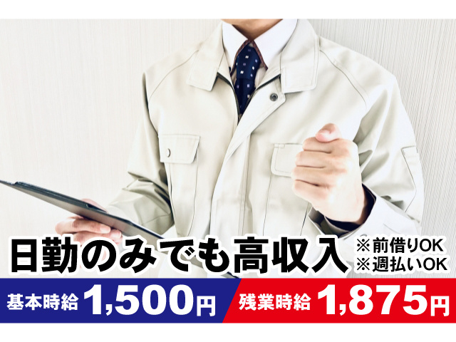 日勤のみでも高収入。基本時給1500円、残業時給1875円。前借・週払いOK