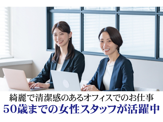 綺麗で清潔感のあるオフィスでのお仕事。50歳までの女性スタッフが活躍中