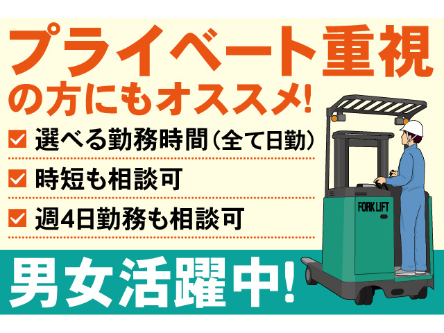 プライベート重視の方にもおススメ！選べる勤務時間、時短も相談可、週4日勤務も相談可。男女活躍中