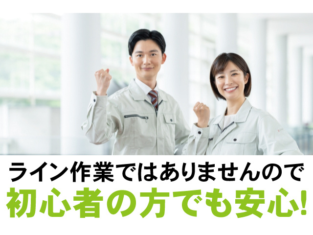 ライン作業ではありませんので初心者の方でも安心