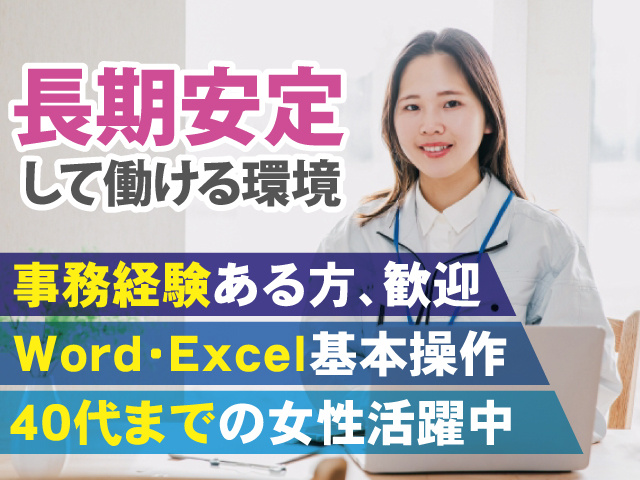 長期安定して働ける環境　事務経験ある方、歓迎　Word･Excel基本操作　40代までの女性活躍中