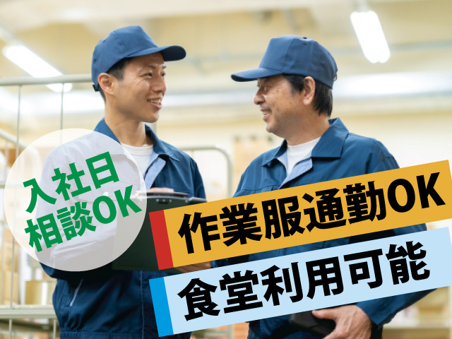 入社日相談OK