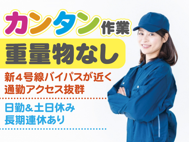 カンタン作業　重量物なし　新4号線バイパスが近く通勤アクセス抜群　日勤＆土日休み 長期連休あり