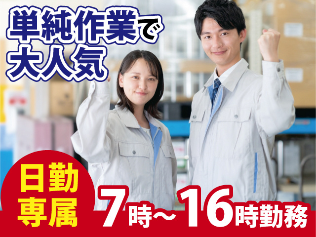 単純作業で大人気　日勤専属7時～16時