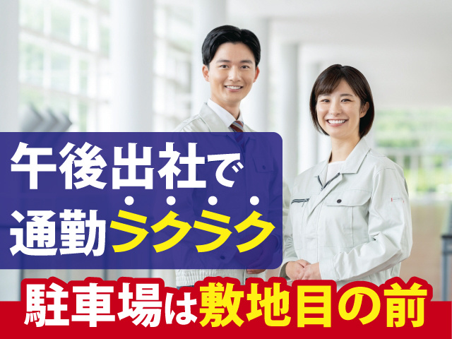 午後出社で通勤ラクラク　駐車場は敷地目の前