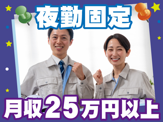夜勤固定　月収25万円以上