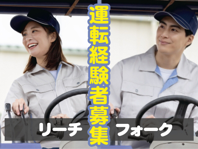 リーチフォーク運転経験者募集