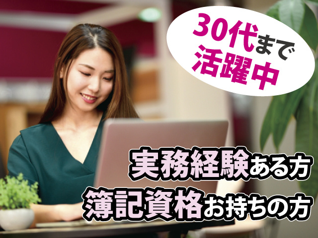 30代まで活躍中　実務経験ある方　簿記資格お持ちの方