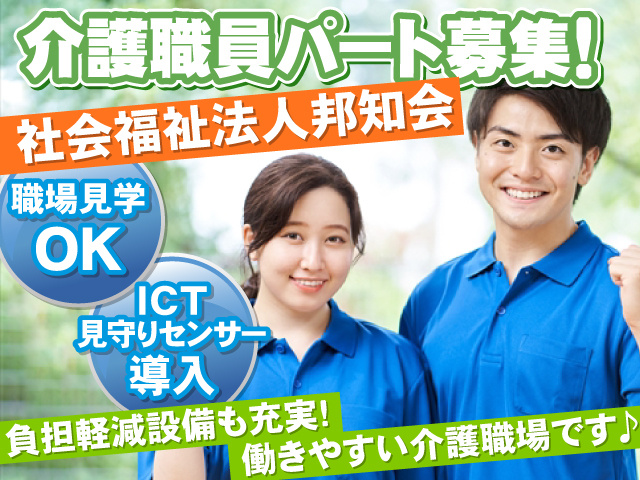 介護職員パート　職場見学OK　見守りセンサー導入