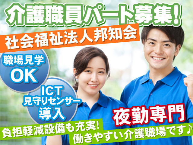 介護職員パート　職場見学OK　見守りセンサー導入　夜勤専門