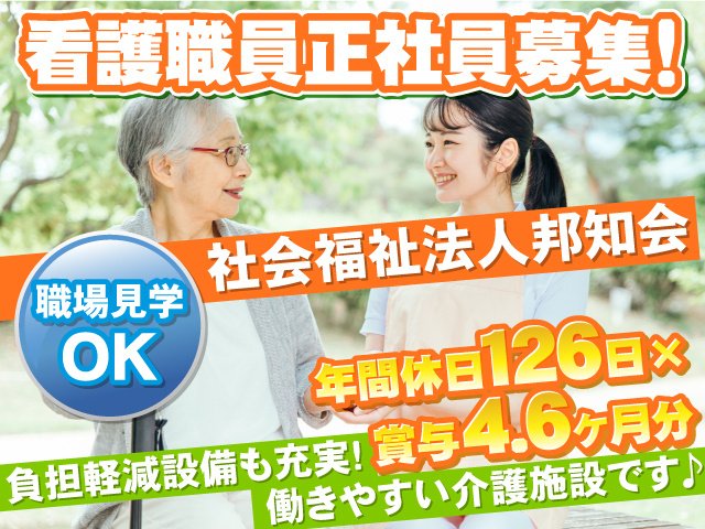 看護職員　職場見学OK　年間休日126日