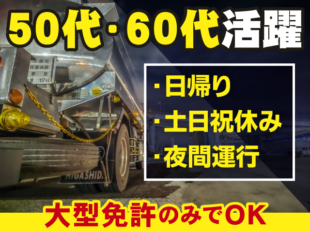 50代60代活躍　日帰り/土日休み/夜間運行/大型免許のみでOK