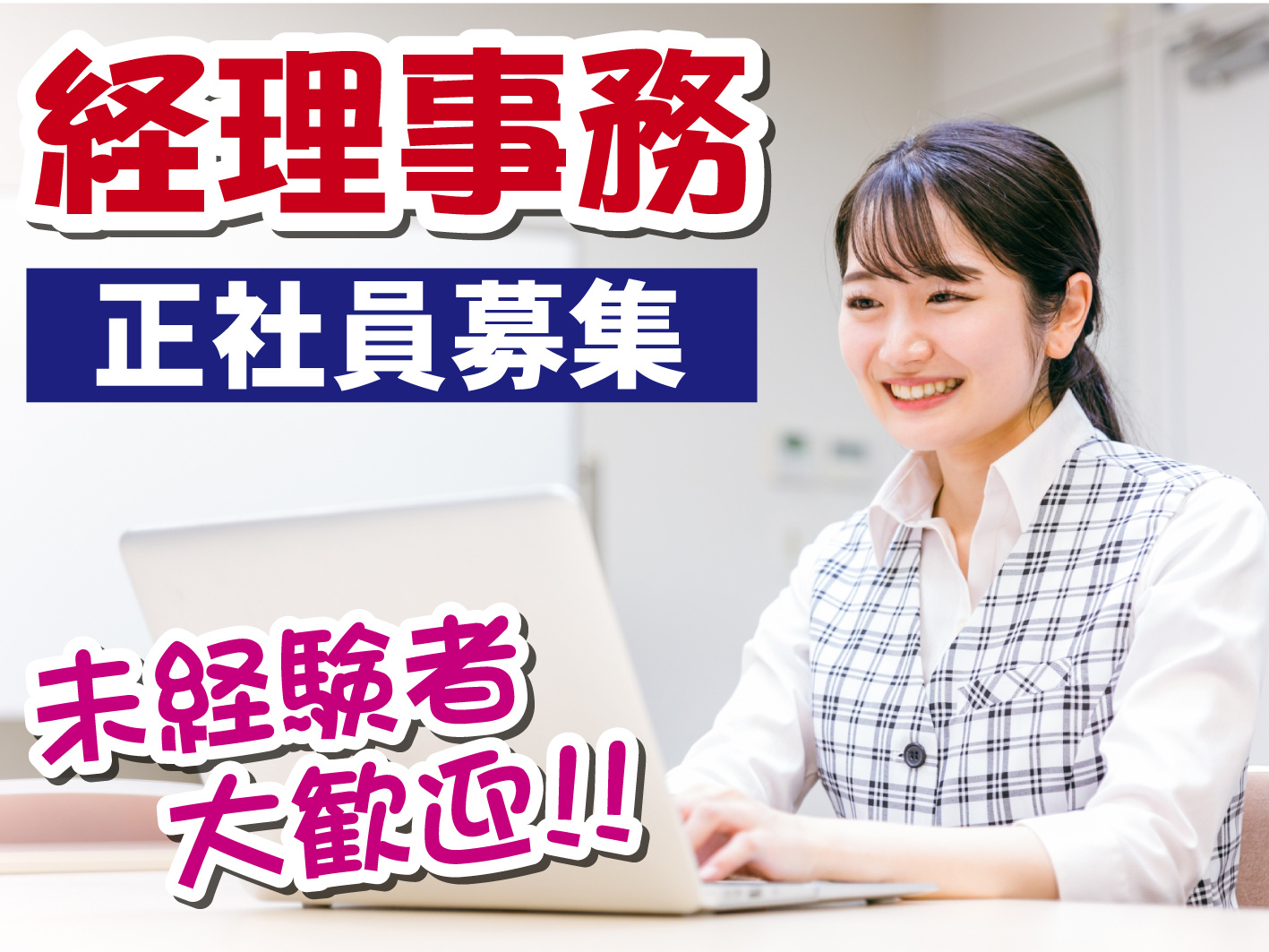 経理事務／正社員／未経験OK