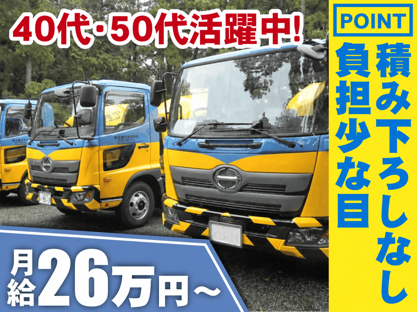 大型ミキサー車　月給26万円～