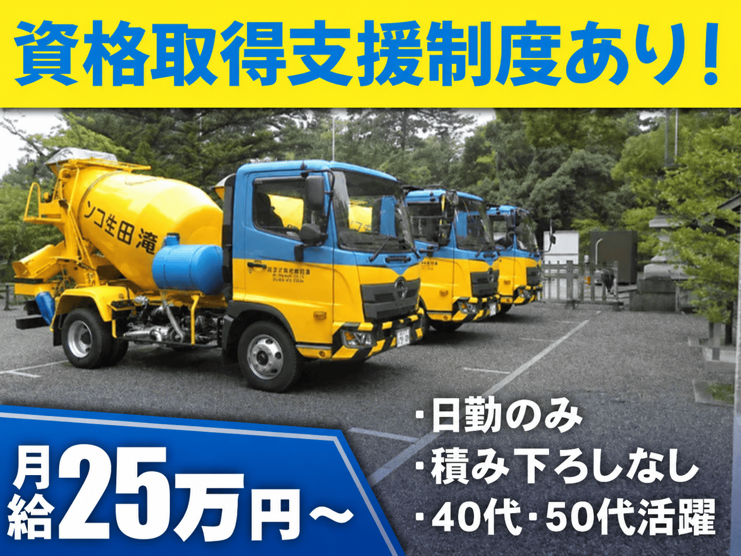 ４tミキサー車　月給25万円～