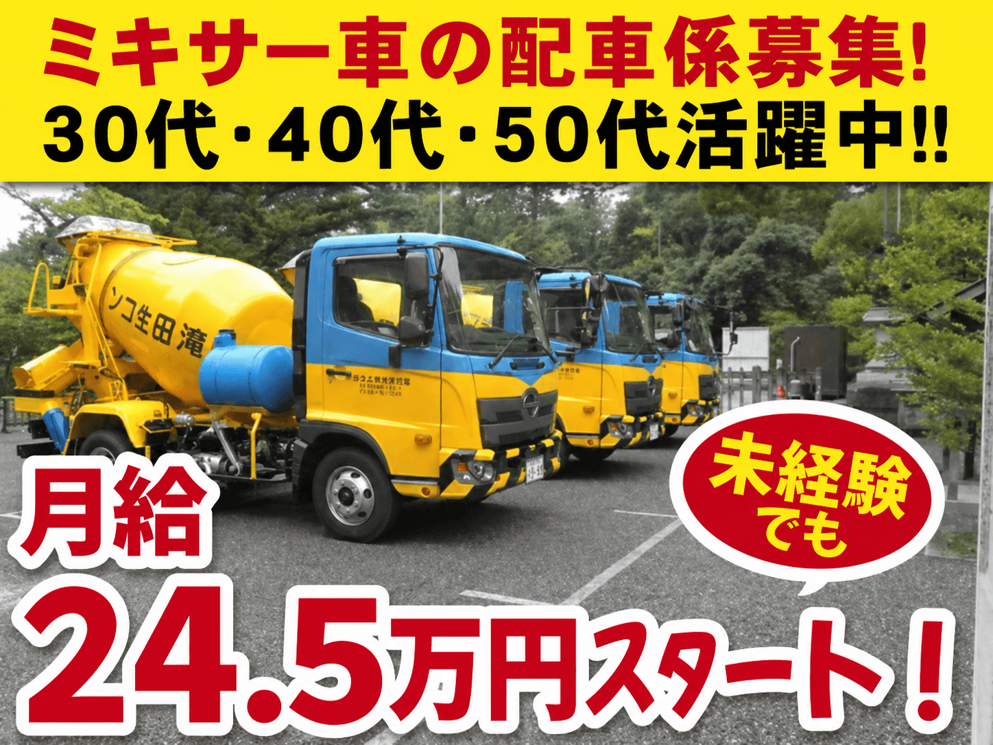 配車　月給24.5万円～