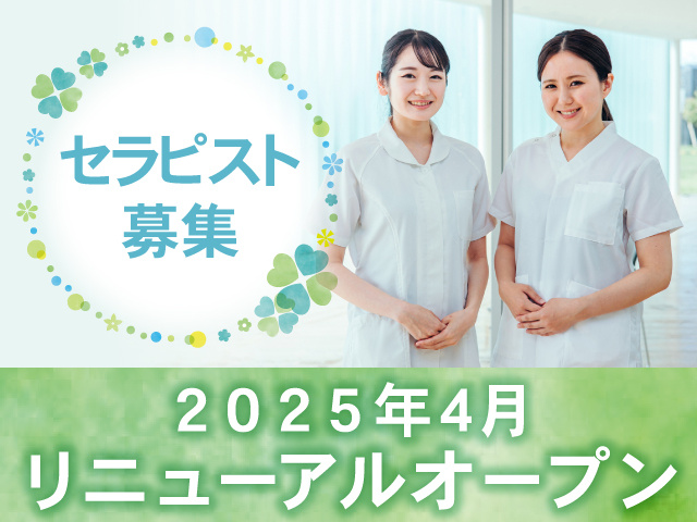 セラピスト募集　2025年4月リニューアルオープン