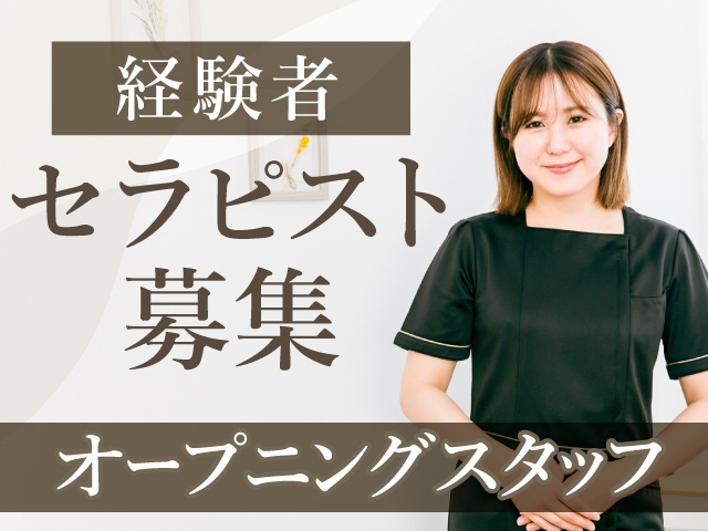 経験者セラピスト 募集　オープニングスタッフ