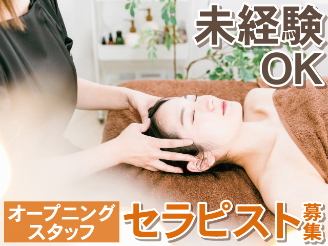未経験OK　オープニングスタッフ　セラピスト募集