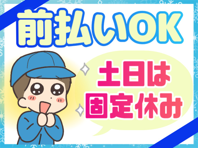 前払いサービスあり！土日は固定休み！