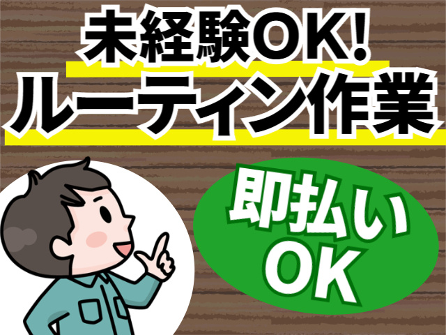 未経験OK！ルーティン作業！即払いOK