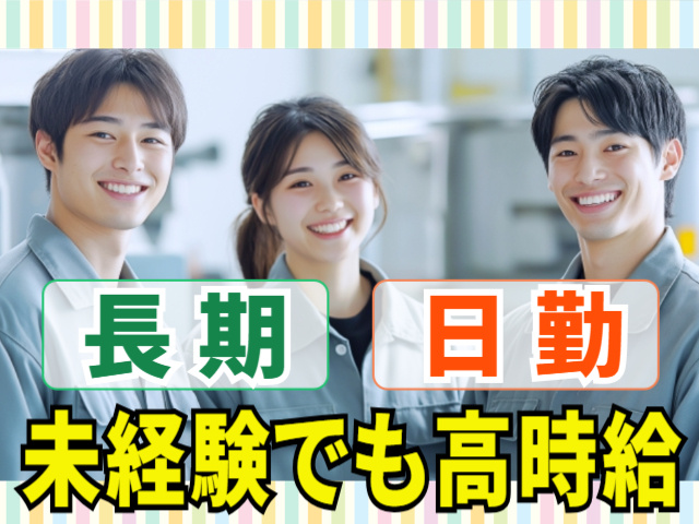 長期　日勤　未経験でも高時給
