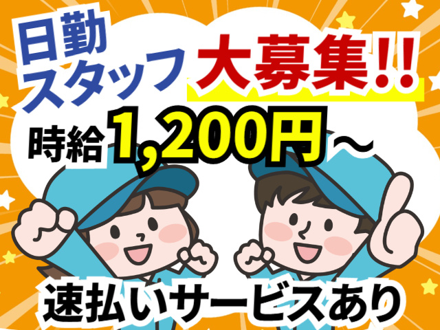 日勤スタッフ大募集