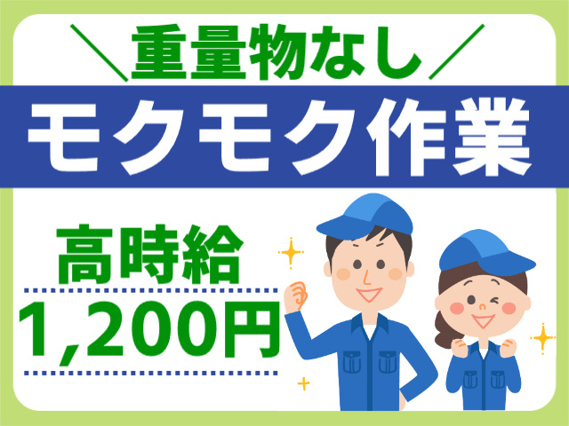 モクモク作業