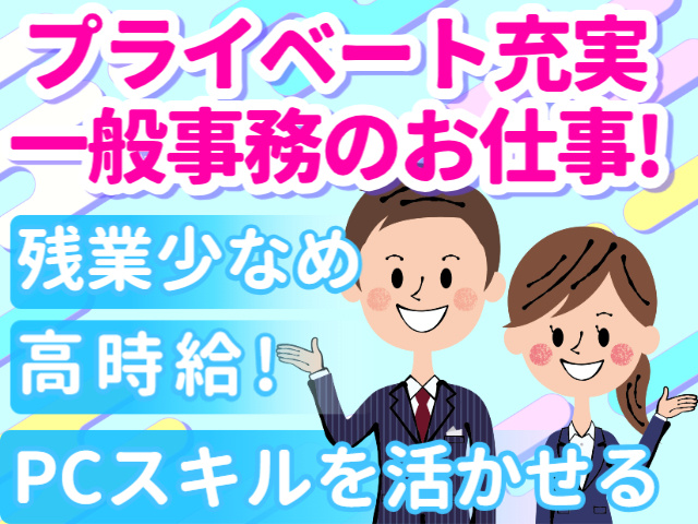 一般事務
