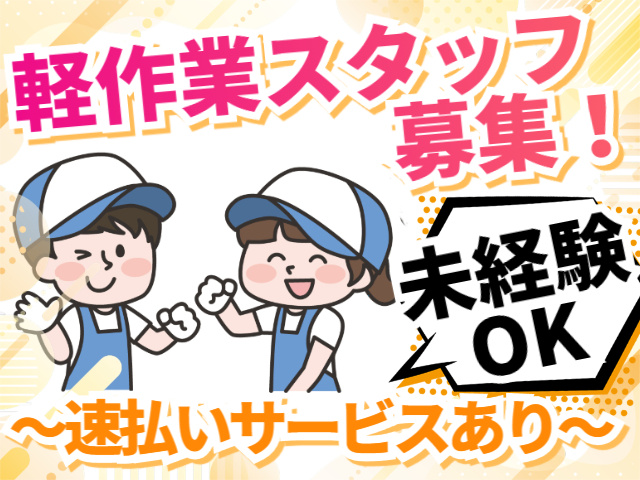 軽作業スタッフ募集