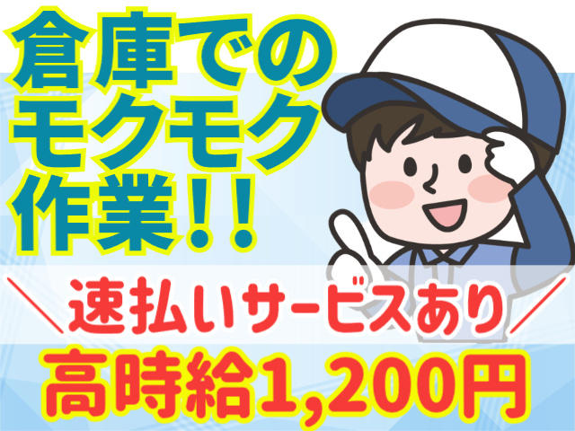 倉庫でのモクモク作業