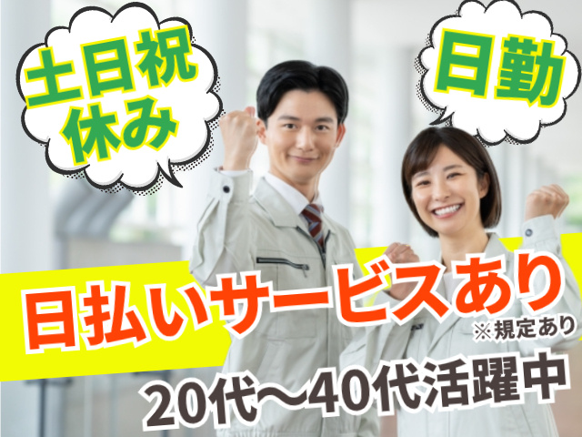 日勤＆土日祝休み！日払いサービスあり（規定あり） 20代～40代活躍中